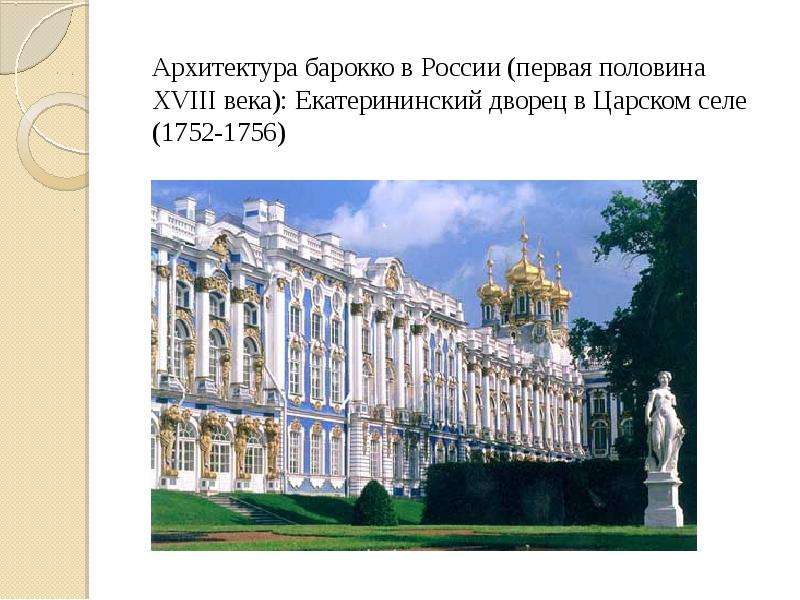 1 половина 18 века. Борочный Архитектор в России 18 века. Екатерининский дворец (1752 – 1756) 18 века в России. Архитектура первой половины 18 века в России Барокко. Архитектура России первой трети 18 века.