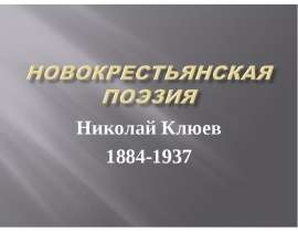Новокрестьянская поэзия Николай Клюев 1884-1937