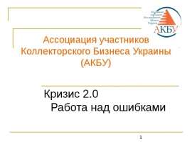 Ассоциация участников Коллекторского Бизнеса Украины (АКБУ)