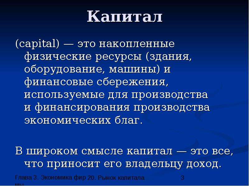 Капитал в экономике. Капитал. Капитал определение. Капитал это в экономике определение. Капитал это кратко.