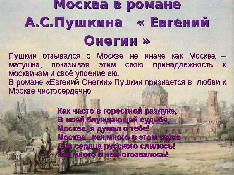 Как много в этом звуке. Пушкин Москва стихотворение. Пушкин стихи о Москве. Стихи Пушкина о Москве. Стихи Пушкина отмоскве.