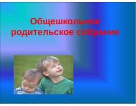 Современные проблемы семьи как института социализации