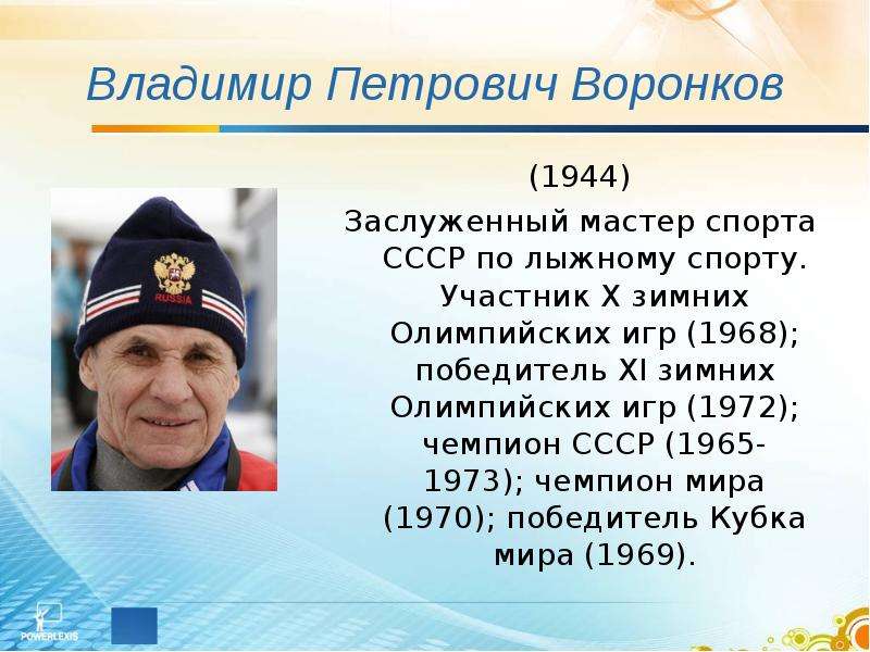 Реферат знаменитые спортсмены. Известные люди в лыжном спорте. Известные спортсмены лыжного спорта. Выдающиеся советские лыжники.