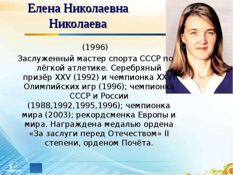 Сколько лет елене николаевне. Известные спортсмены Чувашской Республики. Известные Чувашские спортсмены. Николаева Елена Николаевна легкая атлетика. Спортсмены Чувашии презентация.