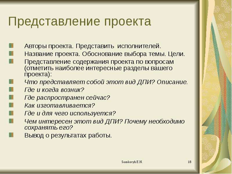 Начинаем представление. Речь для представления проекта. Представление проекта презентация. Представление исследовательского проекта. Представление проекта пример выступления.