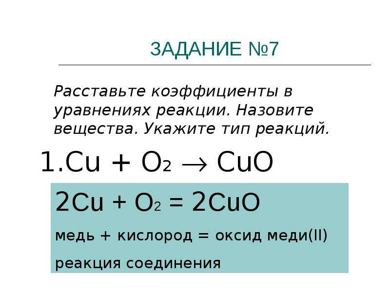 Расставьте коэффициенты в схемах реакций укажите их тип cu o2 cuo