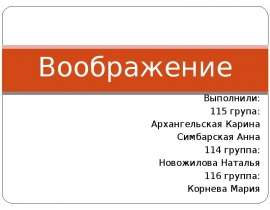 Воображение