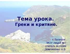Греки и критяне