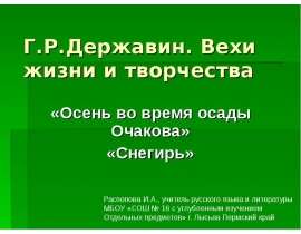 Г.Р.Державин. Вехи жизни и творчества