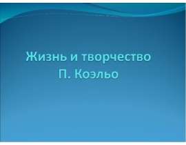 Жизнь и творчество П. Коэльо