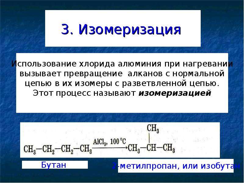 Реакция изомеризации характерна для. Изомеризация алканов. Реакция изомеризации алканов. Процесс изомеризации. Изомеризация примеры.