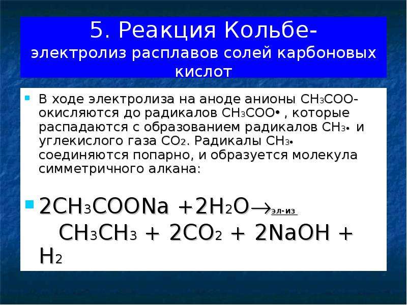 Электролиз растворов кислот. Электролиз солей карбоновых кислот Кольбе. Электролиз растворов солей карбоновых кислот реакция Кольбе. Электролиз солей карбоновых кислот Синтез Кольбе. Реакция Кольбе электролиз.