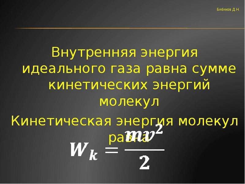 Внутренняя энергия молекул. Внутренняя энергия идеального газа равна. Внутренняя энергия газа равна. Внутренняя энергия идеального газа равна сумме. Внутренняя энергия молекул идеального газа.