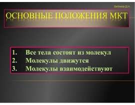 Основные положения МКТ