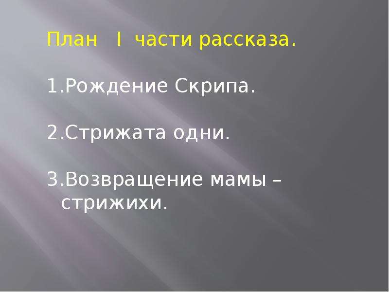 Презентация в астафьев стрижонок скрип 4 класс