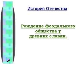 Рождение феодального общества у древних славян