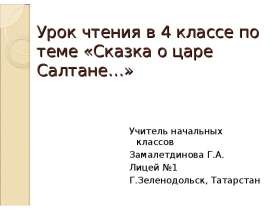 Сказка о царе Салтане