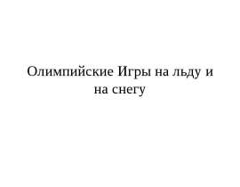 Олимпийские Игры на льду и на снегу