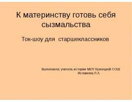 К материнству готовь себя сызмальства