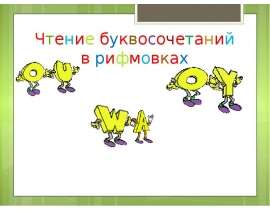 Чтение буквосочетаний в рифмовках