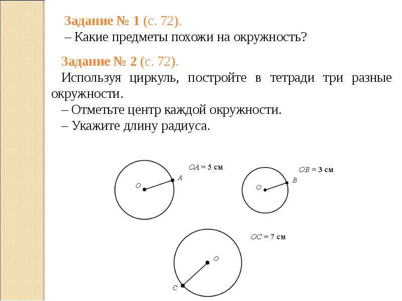 Математика радиус окружности. Задачи по математике 3 класс круг. Окружность. Задачи окружность радиус диаметр 4 класс. Радиус и диаметр окружности 4 класс задание. Задачи про окружность 3 класс математика.