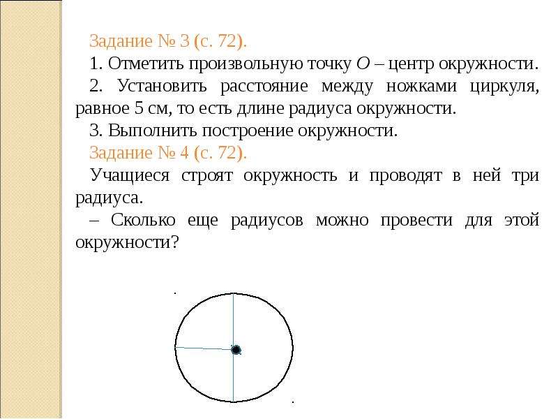 Сколько составляет радиус. Радиус и диаметр окружности задачи 4 класс. Задачи на окружность радиус диаметр. Задача на диаметр окружности. Задачи на нахождение радиуса и диаметра.