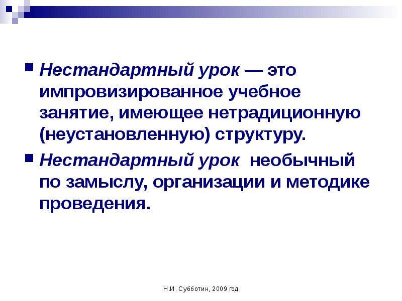 Нестандартные уроки. Стандартные и нестандартные уроки. Импровизированное учебное занятие с нетрадиционной структурой это. Нестандартные уроки географии.