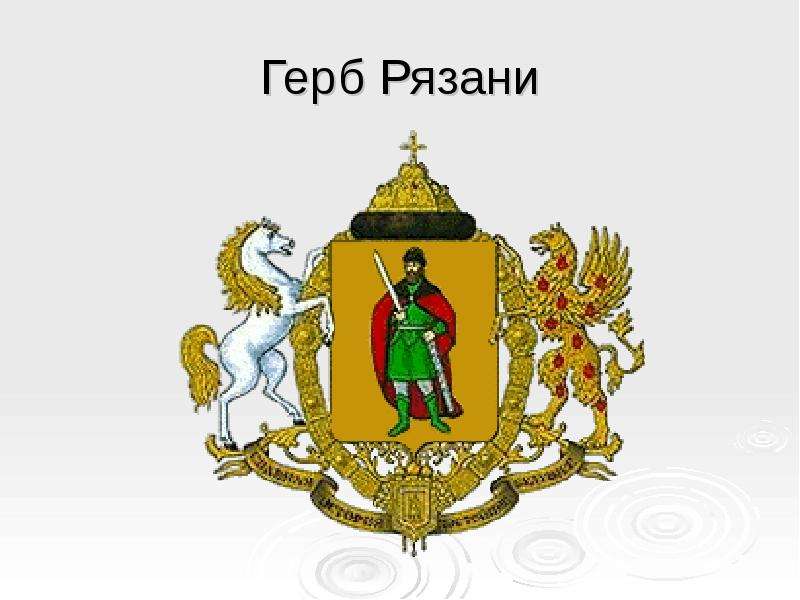 Герб рязани и рязанской области описание и фото