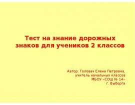 Тест на знание дорожных знаков 2 класс