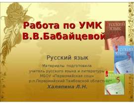 Работа по УМК В.В.Бабайцевой
