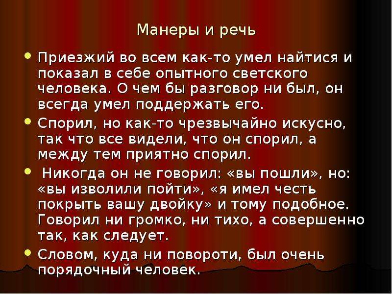 Поведения чичикова. Манера речи коробочки. Манера речи коробочки мертвые души. Манера поведения и речь коробочки. Манеры и речь Чичикова.