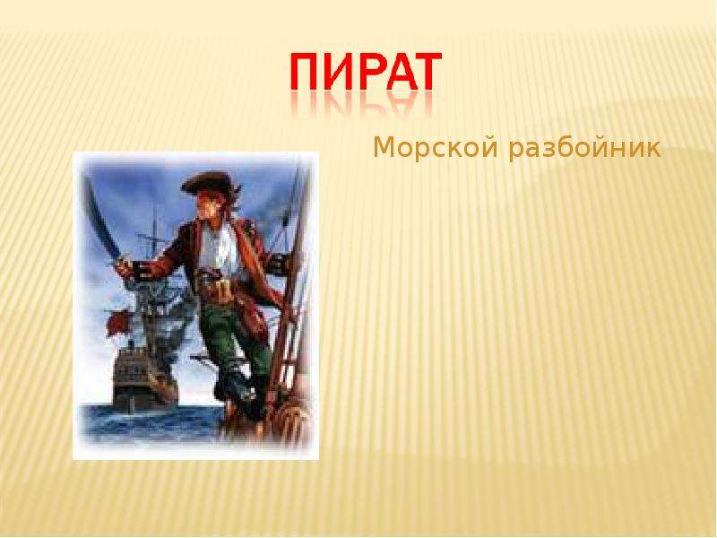 Морской разбойник. Морские разбойники. Морская разбойница. Морской разбойник 5 букв на букву к. Заимствованные слова пример пират - морской разбойник.