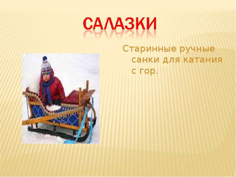 Салазки это. История появления саней. Название древних саней. Названия старинных саней. Салазки старинное слово.