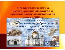 Пропедевтические и интегрированные приёмы воспитания нравственности младших школьников на уроках ОПК