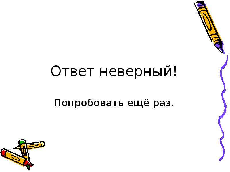 Неверно ответить. Неверный ответ. Ответ неверный слайд. Некорректный ответ.