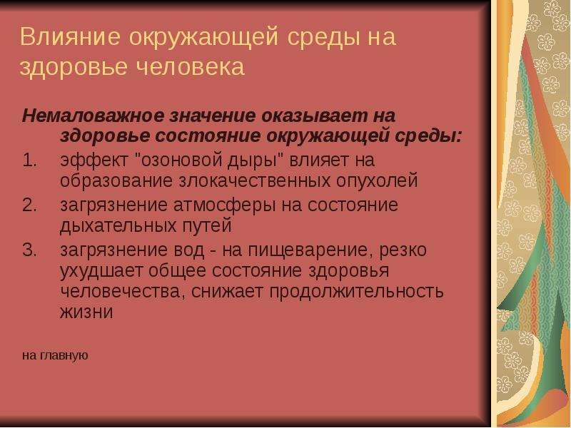 Влияние окружающей среды на здоровье человека презентация 10 класс