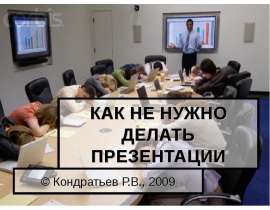 Какой не должна быть презентация