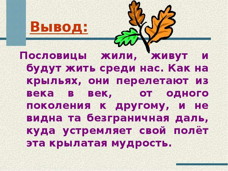 Русский язык 4 класс 2 часть наши проекты пословицы и поговорки