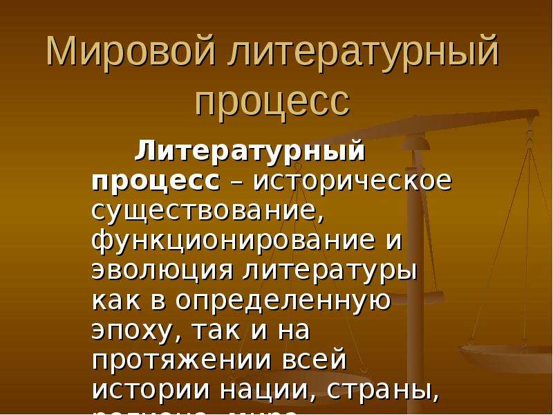 Литературный процесс. Мировой литературный процесс. Национальные литературы и мировой литературный процесс. Историко-литературный процесс. Понятие литературного процесса.