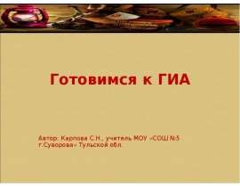 Готовимся к ГИА. Часть 2