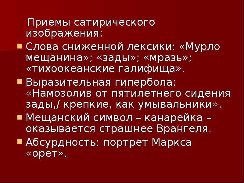 Какими приемами сатирического изображения своих персонажей пользуется автор покажите например