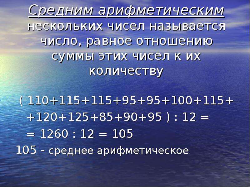 Средние арифметическое нескольких. Среднее арифметическое равно. Среднее арифметическое чисел. Среднее арифметическое числа 100. Как определить среднее число из нескольких чисел.