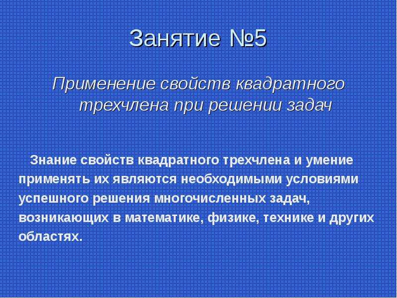 Исследование квадратного трехчлена презентация