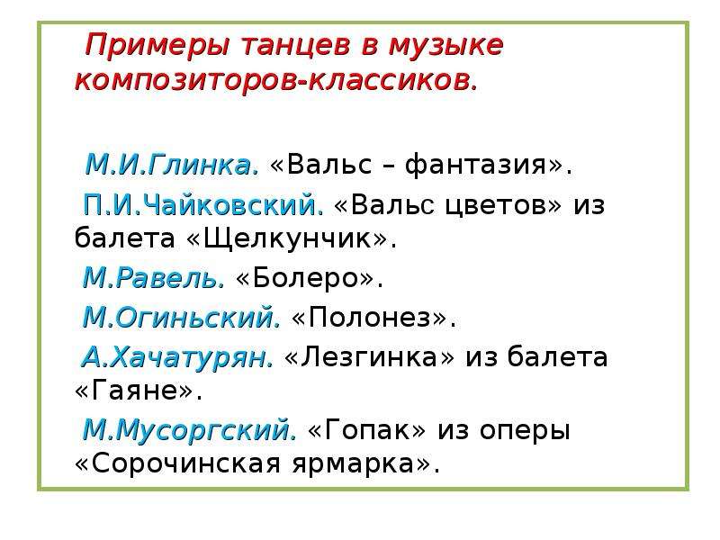 Примеры музыки. Примеры танцев в Музыке. Примеры танцевальной музыки. Музыкальный пример танца. Жанр музыки танец примеры.