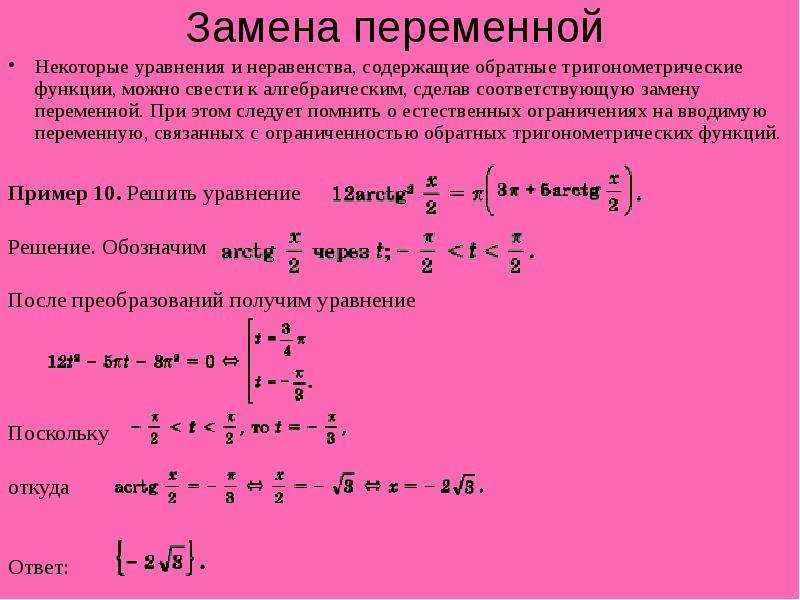 Решение уравнений функции. Уравнения с тригонометрическими функциями. Уравнения с обратными тригонометрическими функциями. Уравнения содержащие обратные тригонометрические функции. Решение обратных тригонометрических уравнений.