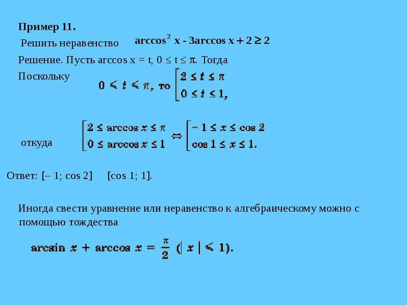 Уравнения с арккосинусом