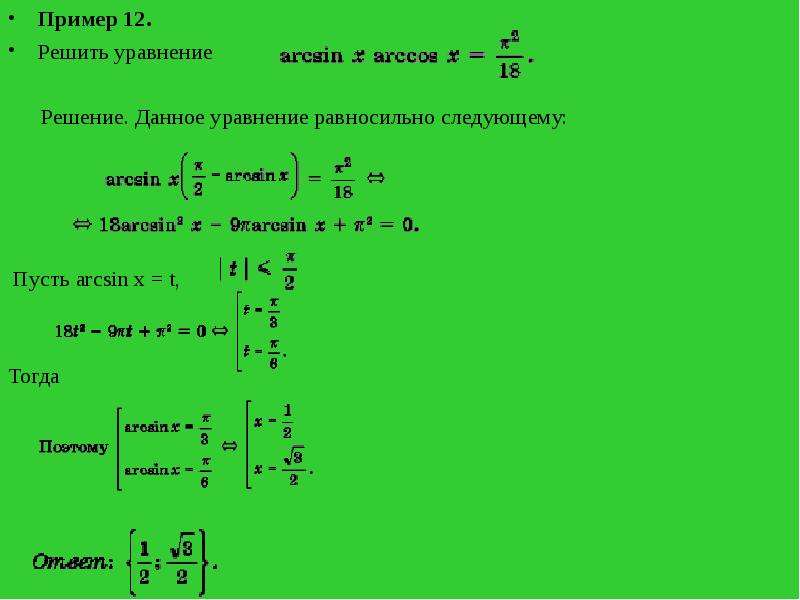 Арксинус решение уравнения презентация