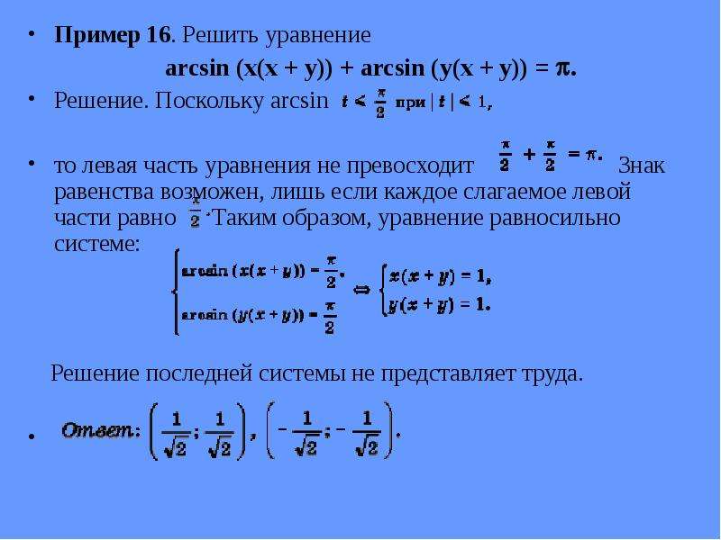 Решение уравнения x y 0. Решить уравнение примеры. Решение уравнений с арксинусом. Решите уравнение примеры с решениями. Решение уравнений с y.