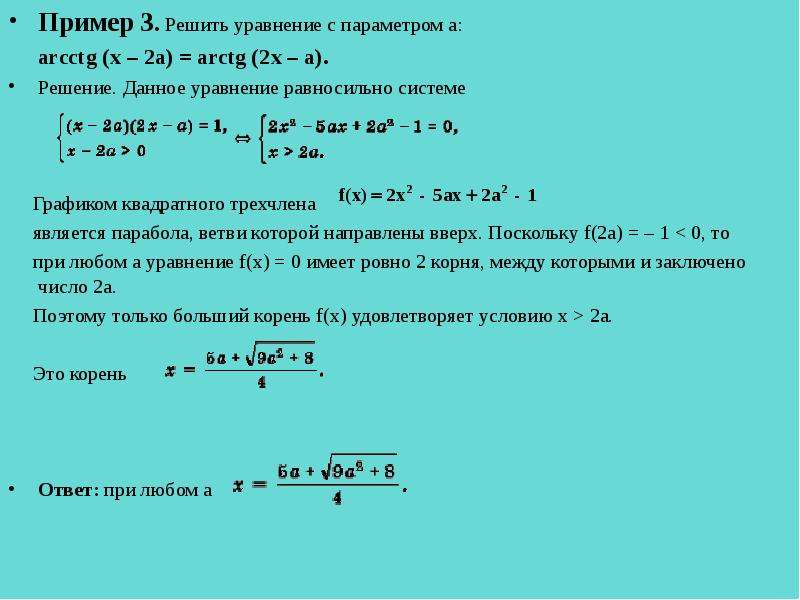 Решение уравнения x2 5. Решить уравнение с параметром. Решение уравнений с параметром. Решение уравнений x2. Arctg решение уравнений.
