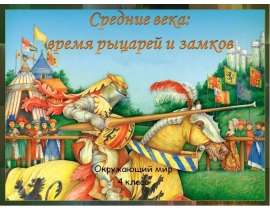 Средние века: время рыцарей и замков